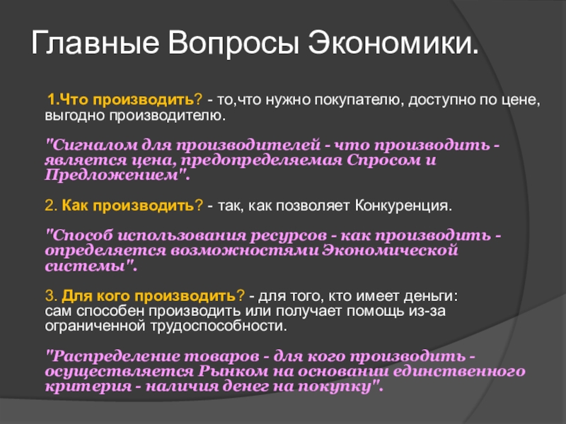 Экономика отвечает на вопросы. Три главные вопросы экономики. Вопросы по экономике. 5. Основные вопросы экономики.. Главные вопросы экономики: 1) что производить.