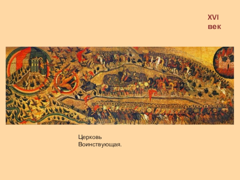 Икона церковь воинствующая. Церковь воинствующая Дионисий. Церковь воинствующая 16 век. Церковь воинствующая икона 16 век. Икона Церковь воинствующая 16 век Дионисий.