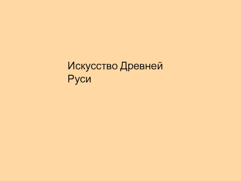 Искусство Древней Руси