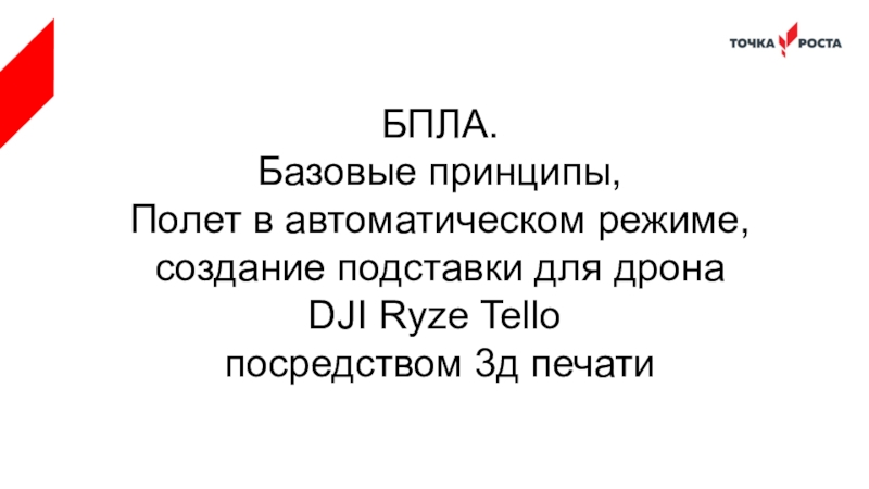 Презентация БПЛА.
Базовые принципы,
Полет в автоматическом режиме,
создание подставки для