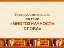 Урок русского языка по теме МНОГОЗНАЧНОСТЬ СЛОВА