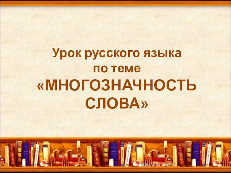 Урок русского языка по теме МНОГОЗНАЧНОСТЬ СЛОВА