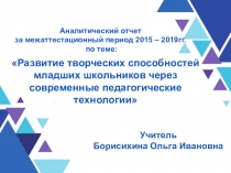 Развитие творческих способностей младших школьников через современные