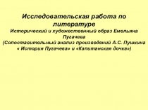 Исследовательская работа по литературе Исторический и художественный образ