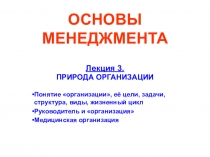 ОСНОВЫ МЕНЕДЖМЕНТА