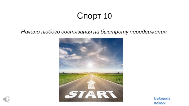 Начаться 10. Выбери любое состязание.