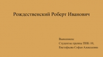 Рождественский Роберт Иванович