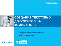 СОЗДАНИЕ ТЕКСТОВЫХ ДОКУМЕНТОВ НА КОМПЬЮТЕРЕ