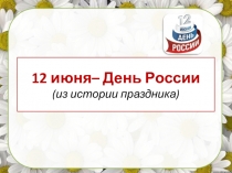 12 июня– День России (из истории праздника)