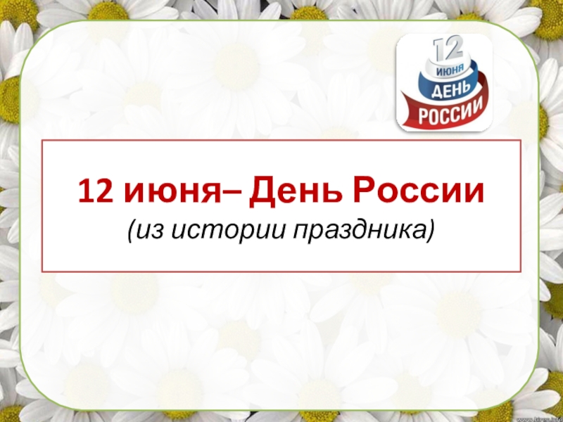 12 июня– День России (из истории праздника)