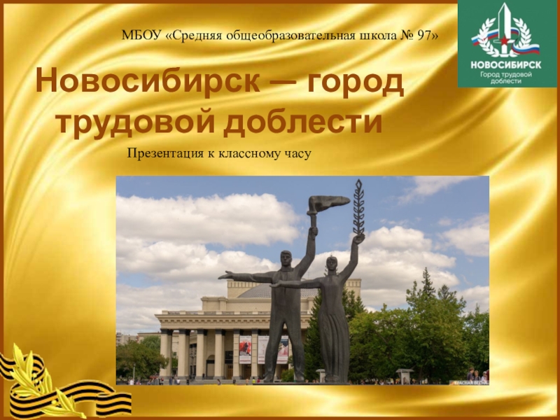 Новосибирск — город трудовой доблести