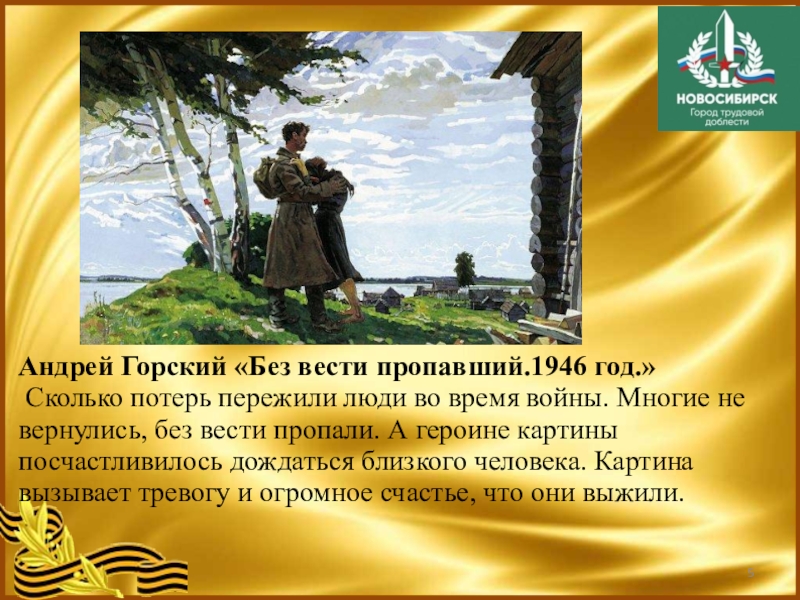 Сочинение по картине а п горского без вести пропавший 1946 год