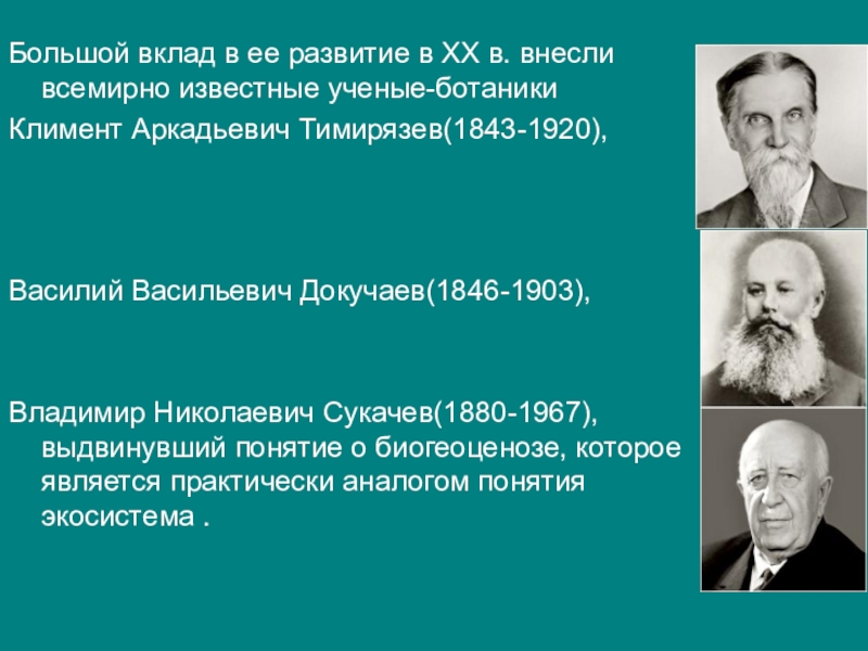 Характеристика известного ученого. Владимир Николаевич сукачёв вклад в экологию. Климент Аркадьевич Тимирязев вклад в экологию. Ученые ботаники. Владимир Николаевич сукачёв что открыл.