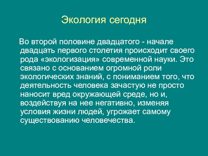 Значение экологии. Роль экологии. Роль экологии в современном мире. Введение в экологию. Введение в экологию презентация.