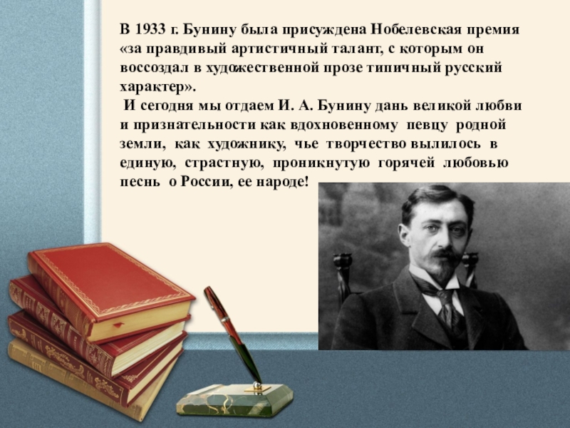 Бунин премия. Стиль Бунина. Бунин вклад. 1933 Год в жизни Бунина. Бунин таланты.