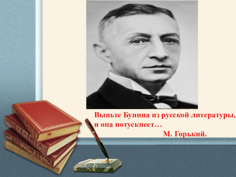 Тяжелая жизнь писателя. Выньте Бунина из русской литературы и она. Литература 20 века штрихи к портретам писателей.