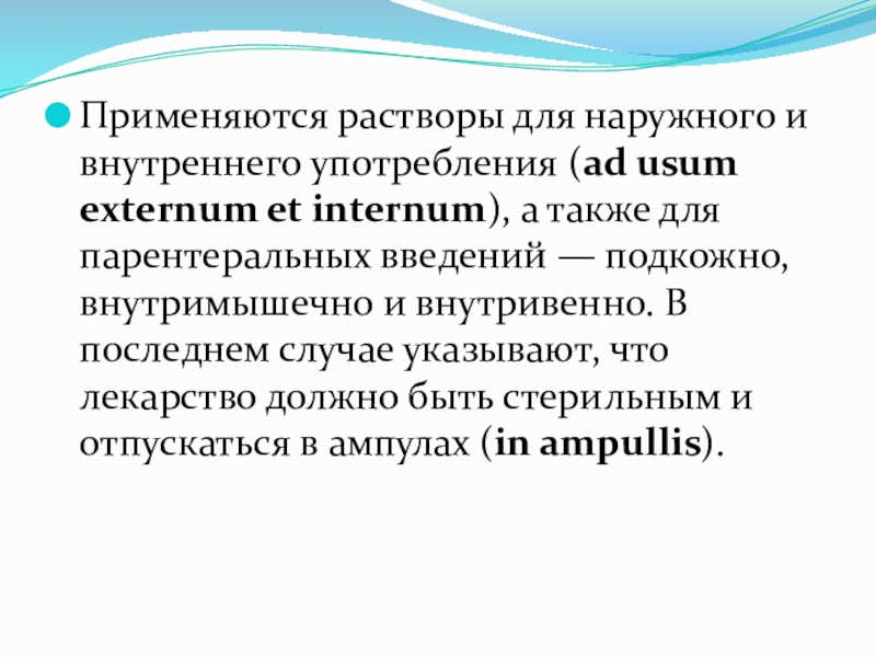 Внутреннее применение. Акустические растворы применяют для. Растворы для наружного и внутреннего применения. Для внутреннего употребления. Характеристика растворов для внутреннего и наружного применения.