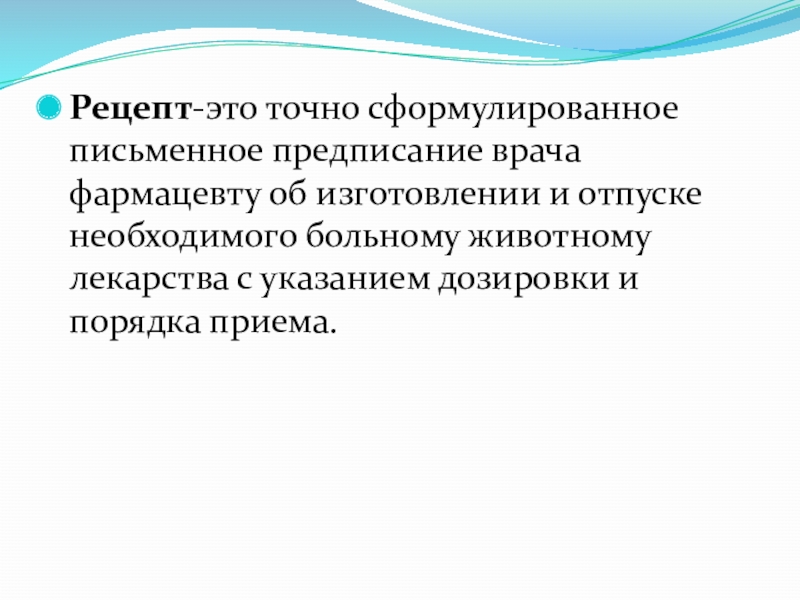 Предписание врача. Письменный рецептуры. Презентация рецептура. Стационарная рецептура это. Письменно сформулируйте