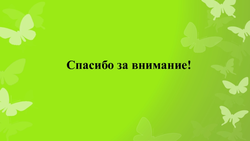 Спасибо за внимание для презентации зеленый