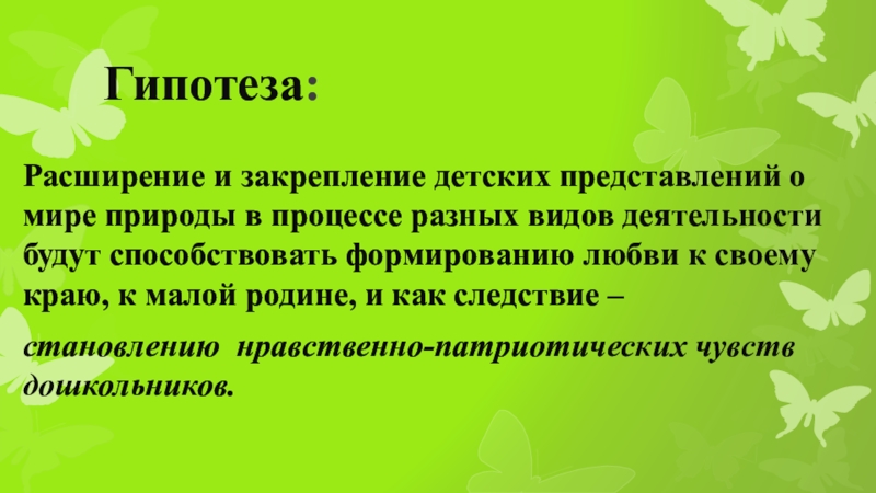 Гипотеза проекта. Гипотеза о природе. Гипотеза на тему природа. Гипотеза в окружающем мире. Гипотеза по теме человек и природа.