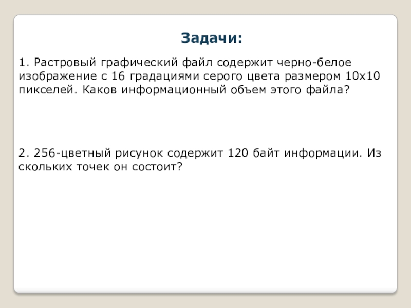 Сколько бит памяти займет черно белое изображение