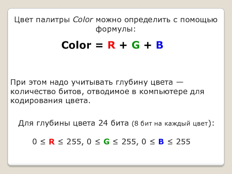 Бит использования это. Глубина кодирования цвета формула. Кодирование графической информации формулы. Кодирование цвета Информатика формулы. Кодирование цвета в компьютере.