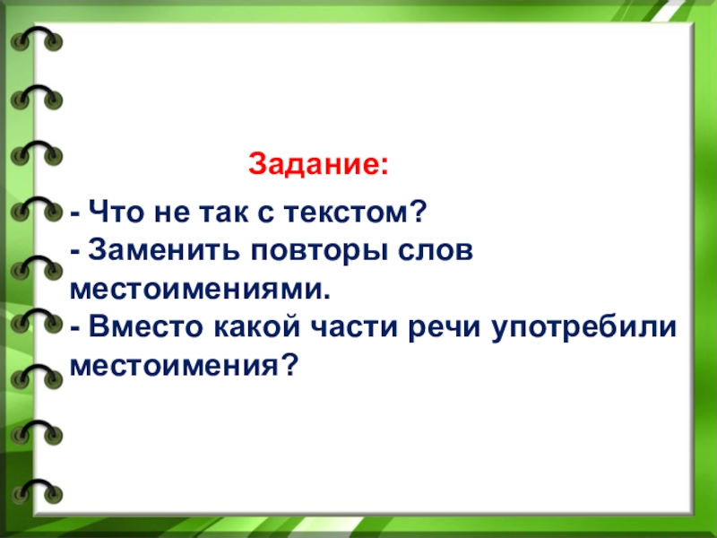 Место имени. Замена повторяющихся слов местоимениями. Повтор слов. Вместо какой части речи употребляются местоимения. Вместо каких частей речи могут употребляться местоимения.