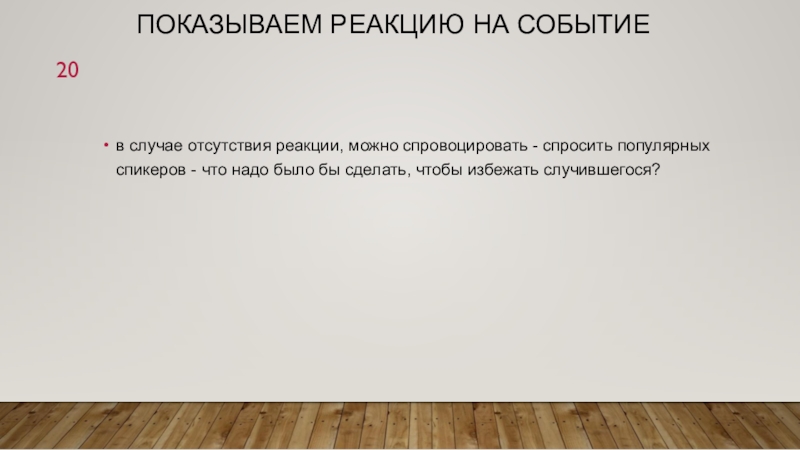 Событие случай. Событиев у людей событиев. Реакция на событие. Отсутствие реакции тоже реакция. Доска реакция отсутствует.