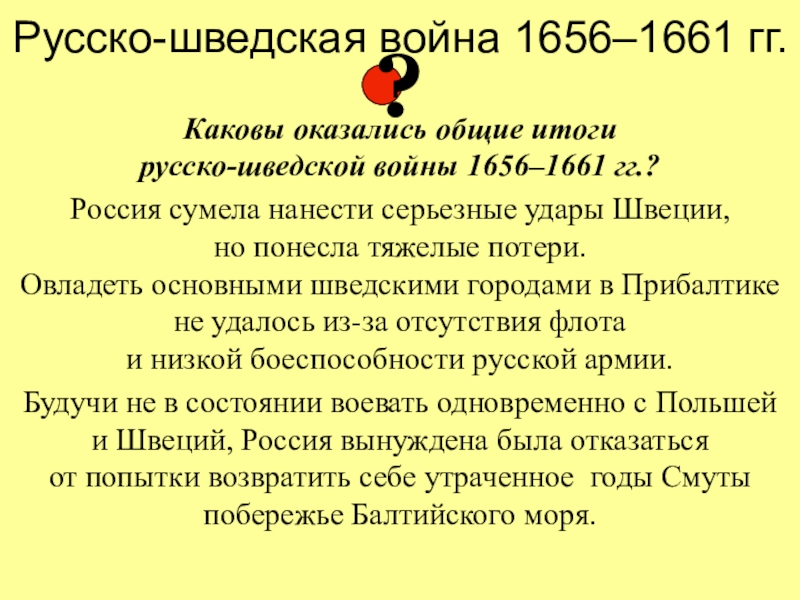 Презентация русско шведская война 1656 1658