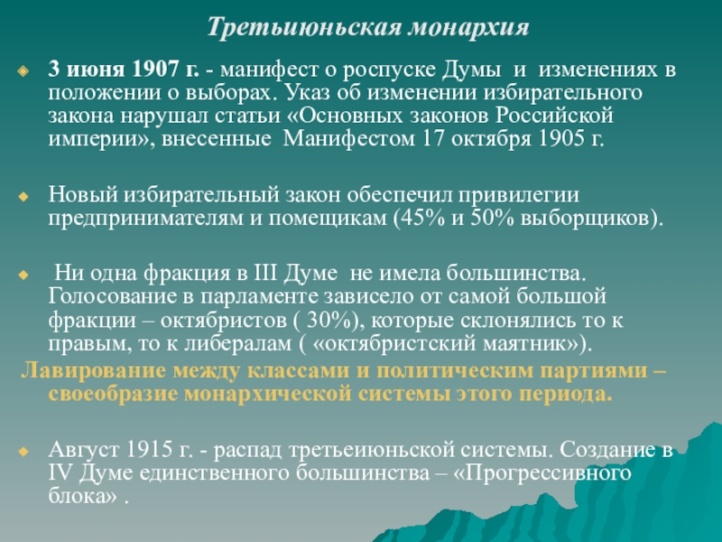 Третьиюньская монархия3 июня 1907 г. - манифест о роспуске Думы и изменениях в положении о выборах. Указ