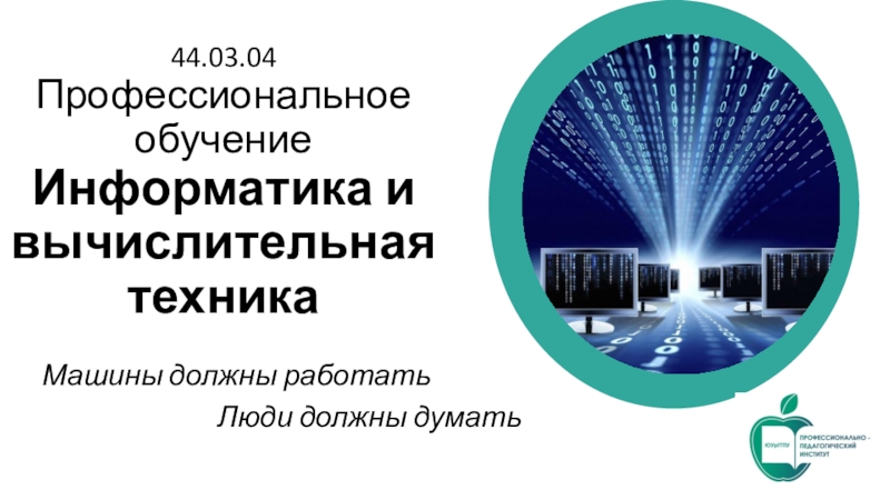 Презентация 44.03.04 Профессиональное обучение Информатика и вычислительная техника