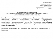 Утверждаю главный гериатр Минздрава России О.Н. Ткачева