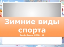 Зимние виды спорта
Барба Дарья, 2ПСО - 12