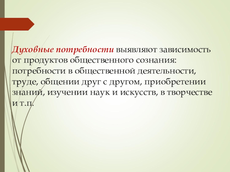 Потребность сознании. Духовные потребности выявляют зависимость от продуктов. Общество нужды и рассудка. Москаленко духовные потребности. Духовные потребности синонимы.