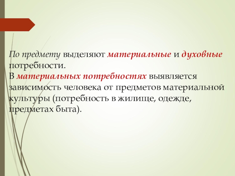 Мотивационная сфера личности. Материальная культура и потребности. Потребности духовной культуры. Потребности духовной сферы. Потребности человека материальные культурные.