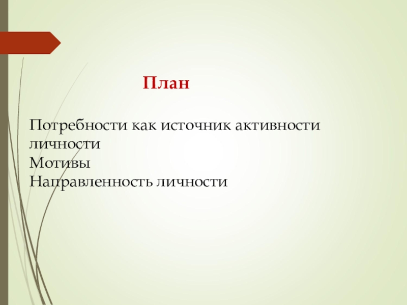 План потребности и интересы человека в структуре деятельности план