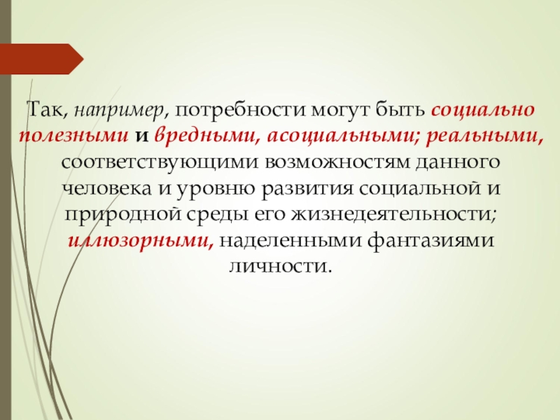 Возможность соответствовать. Потребности могут быть в философии. Не все потребности могут быть.