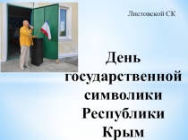 День государственной символики Республики Крым