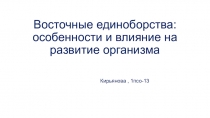 Восточные единоборства: особенности и влияние на развитие организма