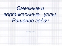 Смежные и вертикальные углы. Решение задач
Урок 7 (4 неделя)