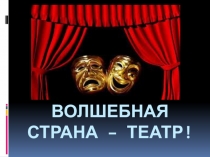 Волшебная страна – ТЕАТР!