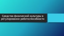 Средства физической культуры в регулировании работоспособности