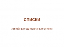 СПИСКИ