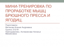 Мини-тренировка по проработке мышц  брюшного пресса и ягодиц