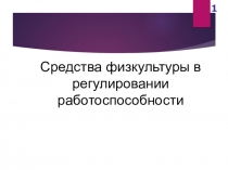 Средства физкультуры в регулировании работоспособности