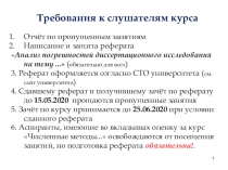 1
Требования к слушателям курса
Отчёт по пропущенным занятиям
Написание и