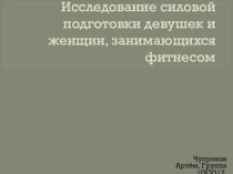 Исследование силовой подготовки девушек и женщин, занимающихся фитнесом