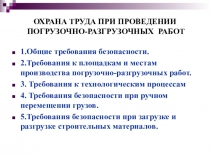 ОХРАНА ТРУДА ПРИ ПРОВЕДЕНИИ ПОГРУЗОЧНО-РАЗГРУЗОЧНЫХ РАБОТ