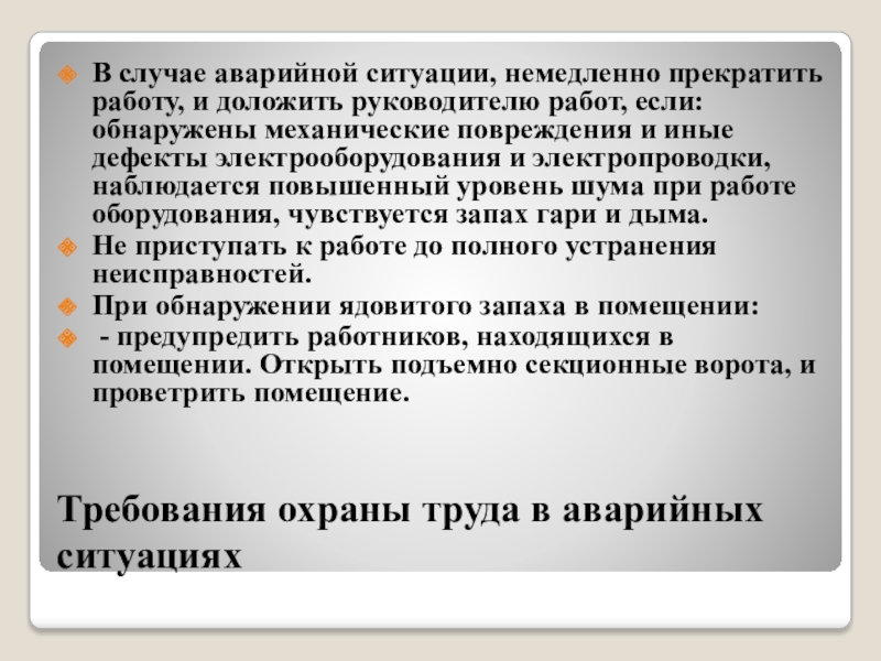 Главе доложено. Требования охраны труда в аварийных ситуациях. Требования охраны труда в аварийных ситуациях в больнице. Аварийные случаи.