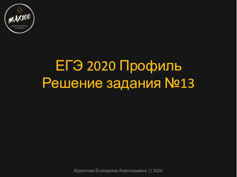 ЕГЭ 2020 Профиль Решение задания №13